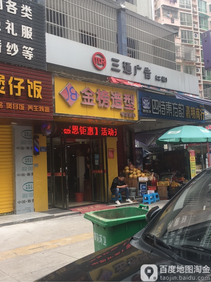 金榜造型专业接染(和仁路店)