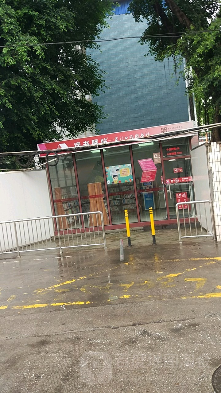 读书驿站(叠滘路店)
