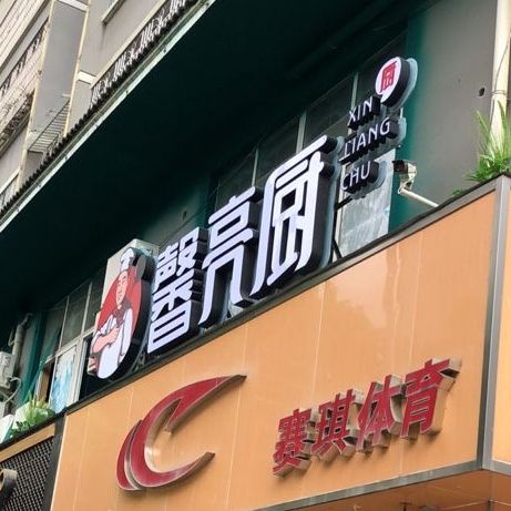 剑河馨亮厨地道贵州菜