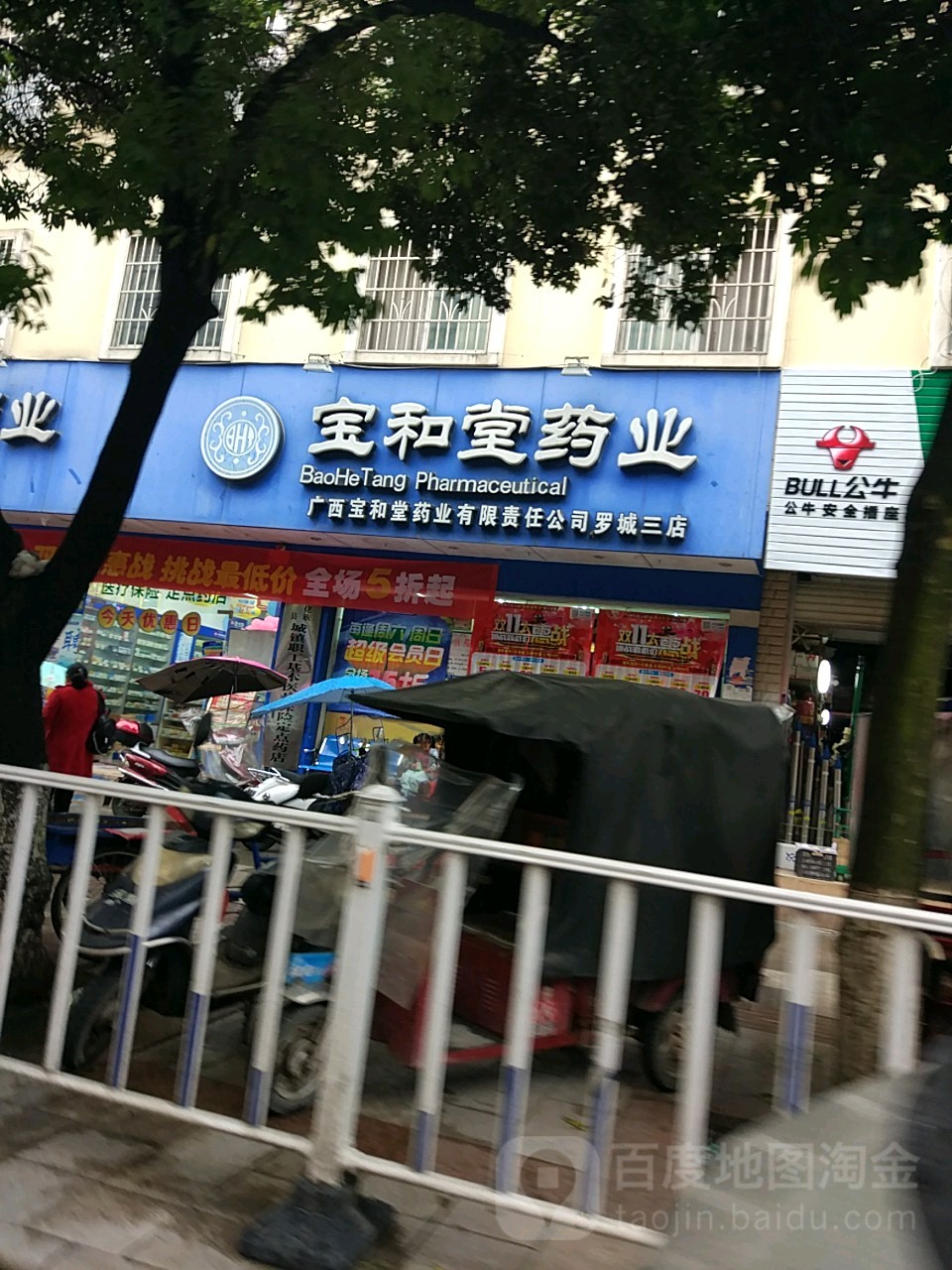 广西保和堂(罗城三店)