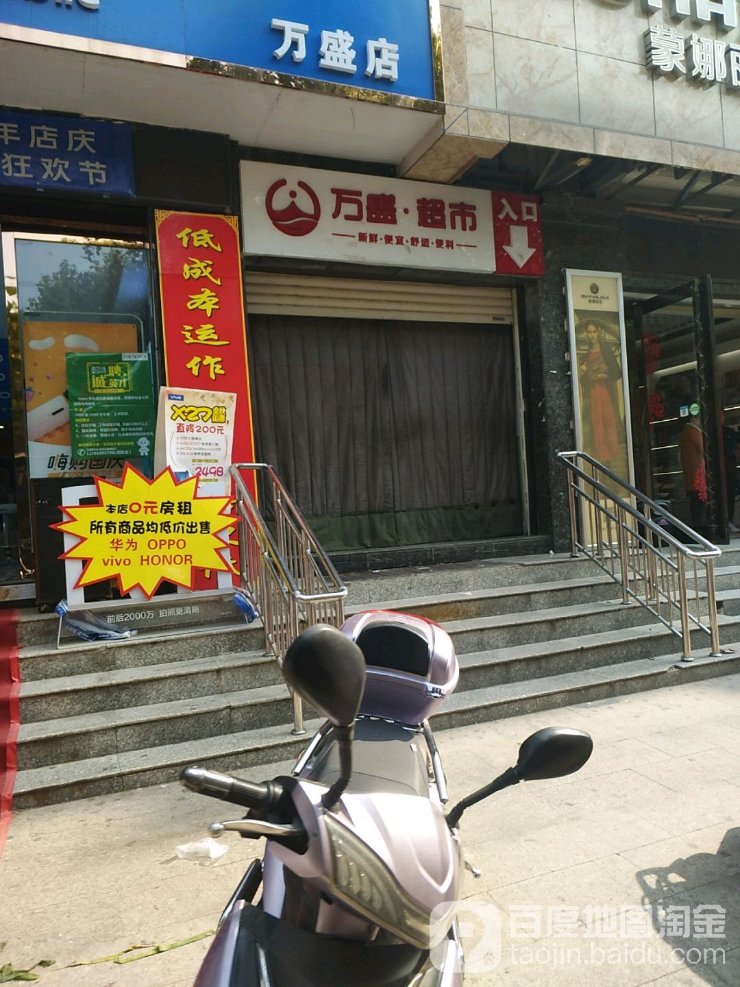 万盛超市(舜王北街店)