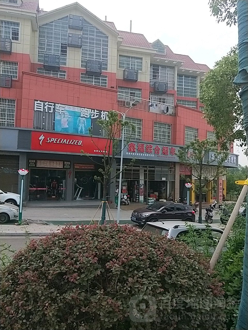 鑫福综合超市