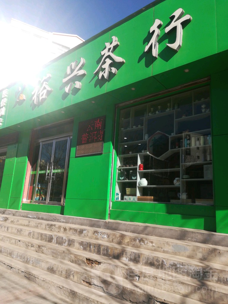 裕兴茶行(慧泽路店)