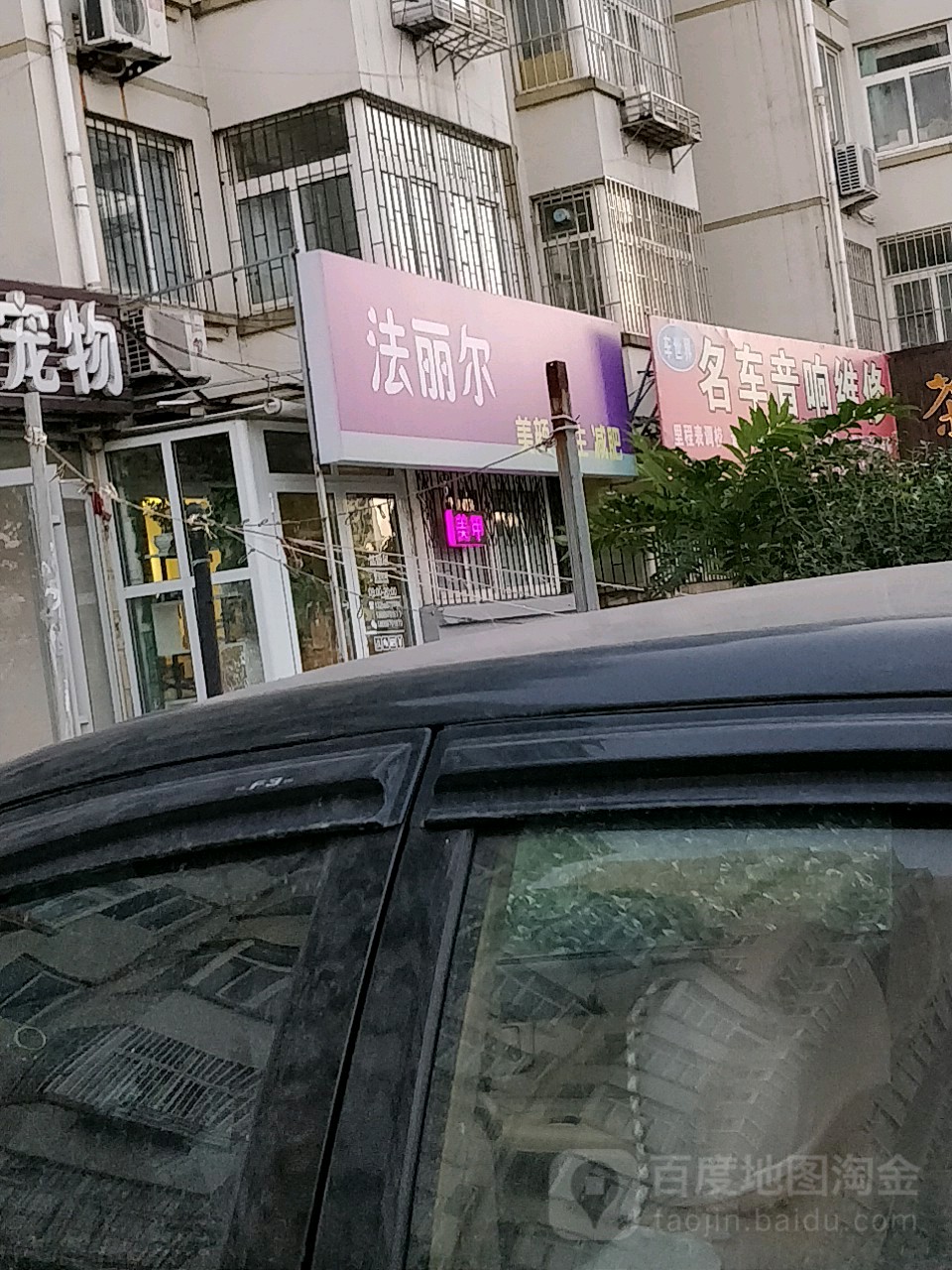 法丽尔美容(时光阁店)