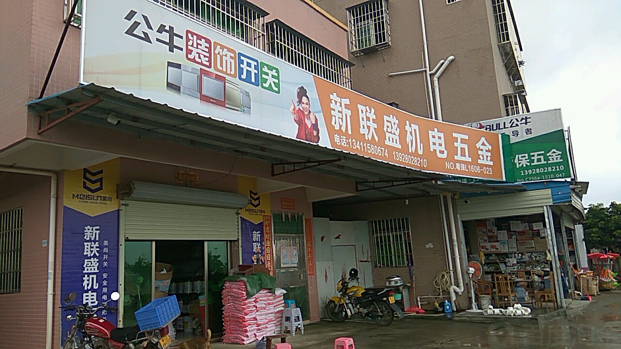 新联盛五金商行