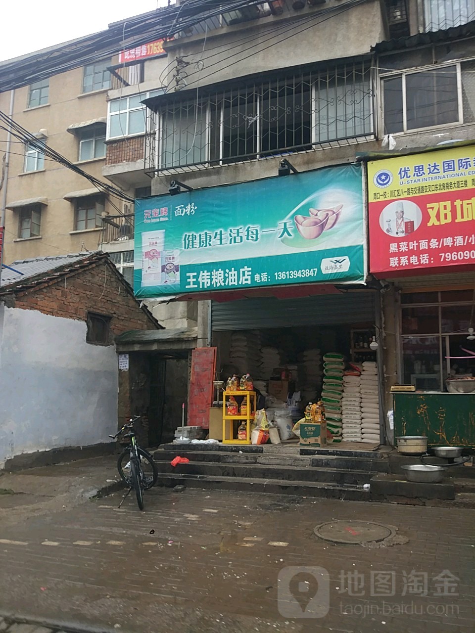 王伟粮油店