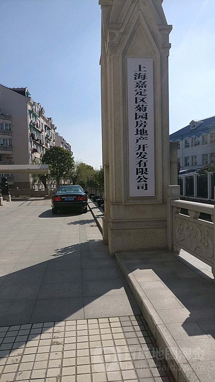 上海嘉定区菊园房地产开发有限公司