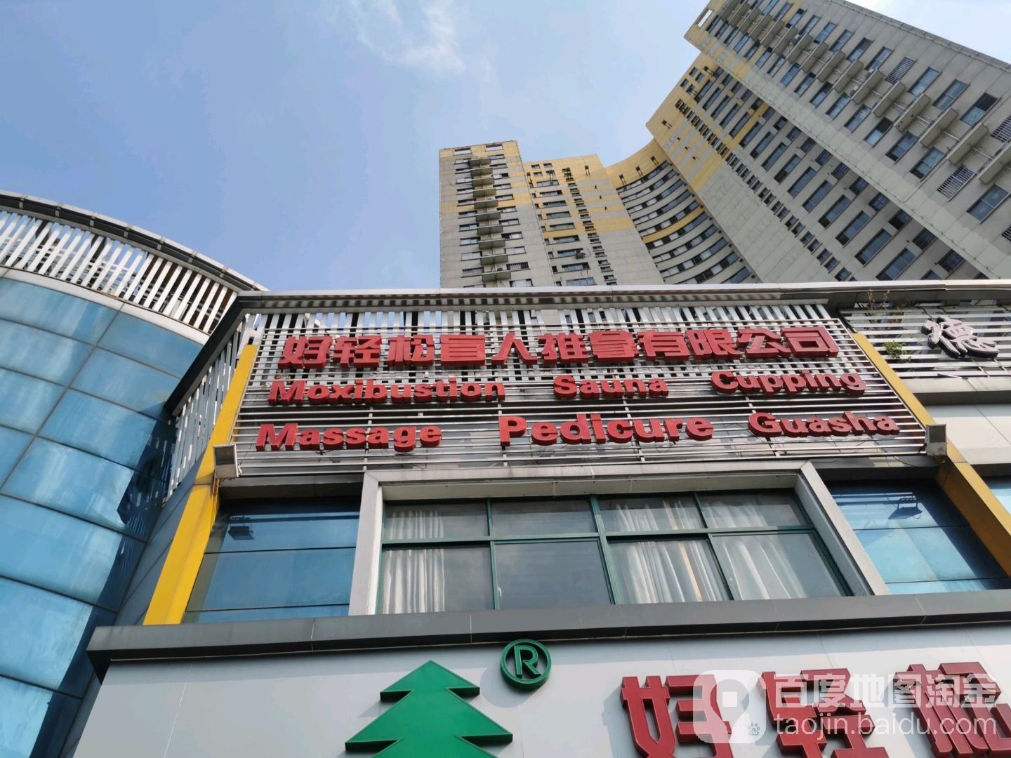 好轻松盲人按摩推拿院(汉江北路店)环境