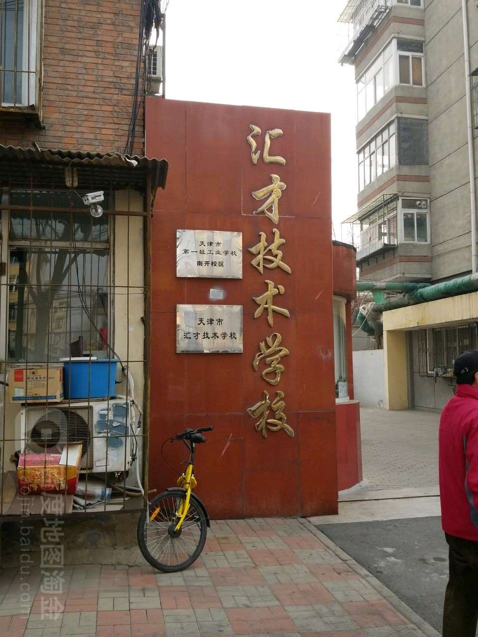 天津市第一轻工业学校(长江道校区)