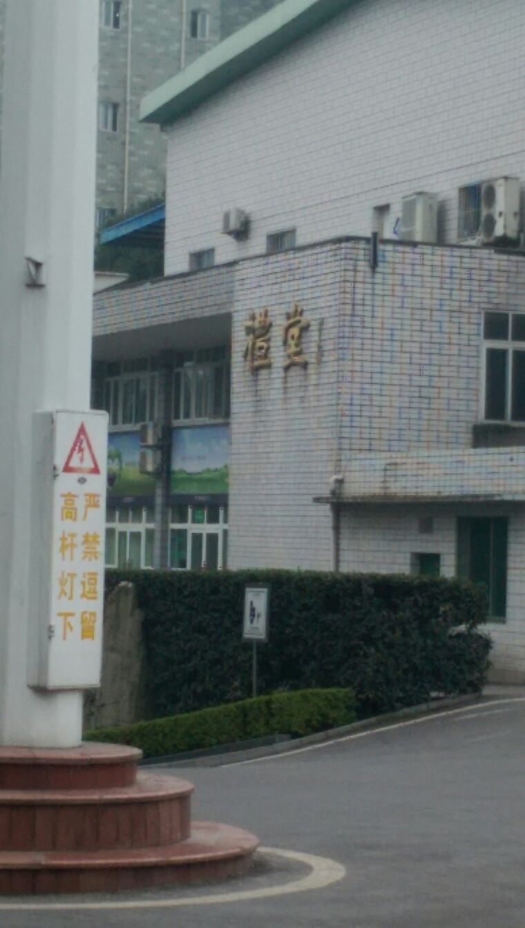 四川警官学院-礼堂