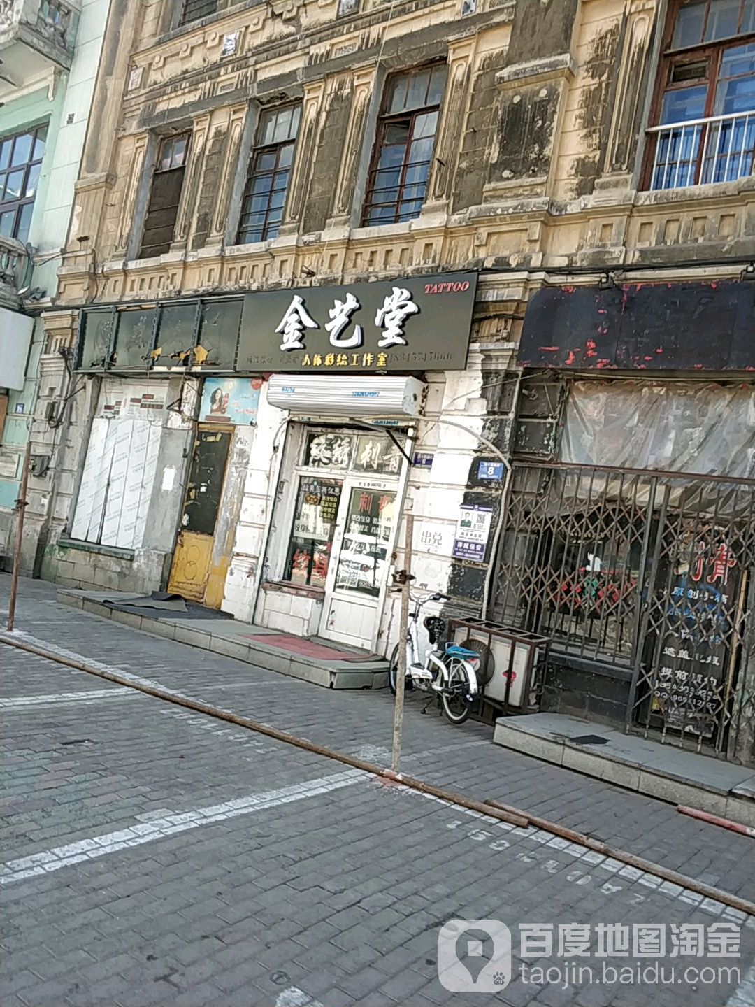 西十四道街六号金艺堂纹身工作室