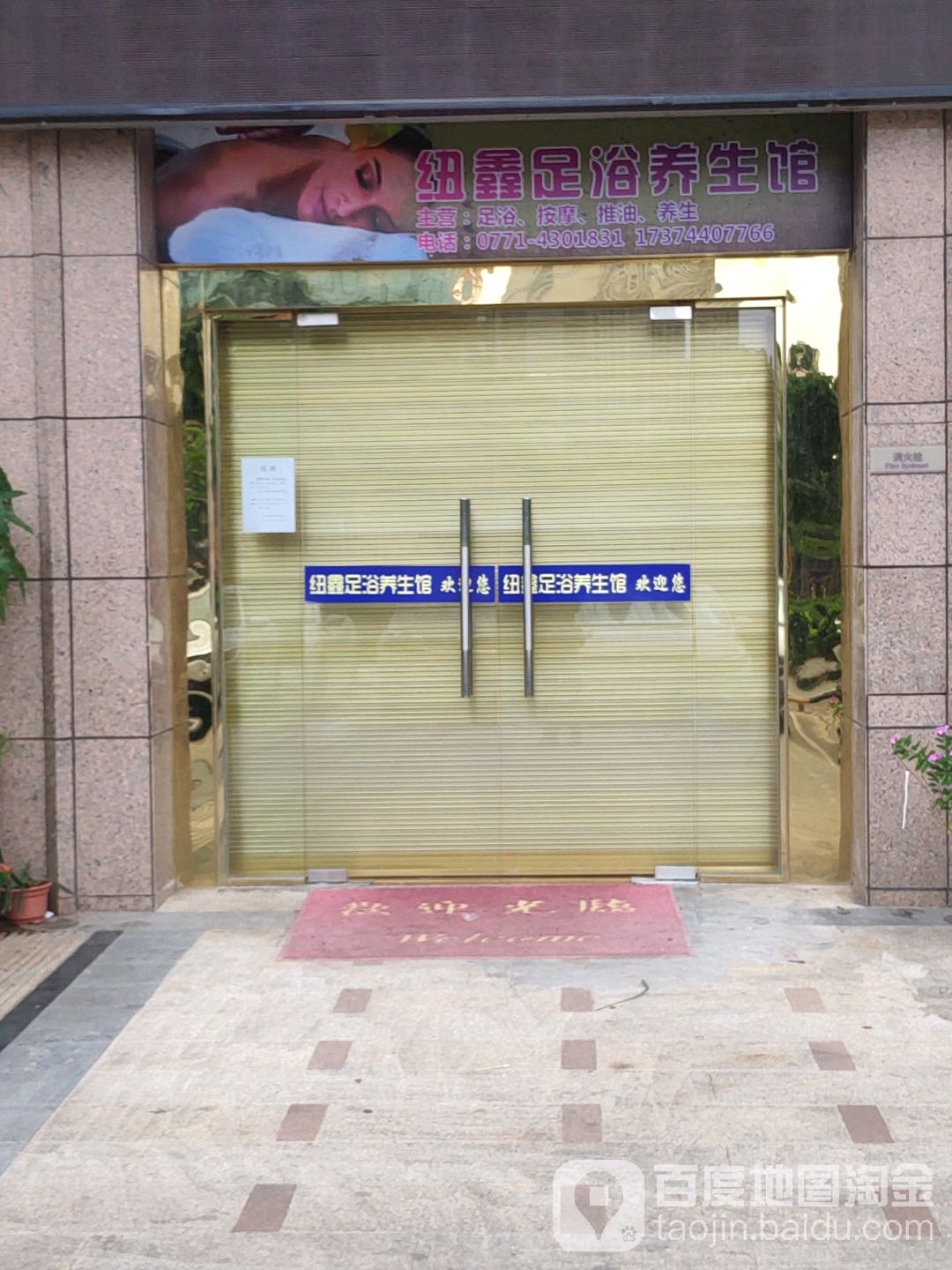 纽鑫足浴养生馆(金源一品店)
