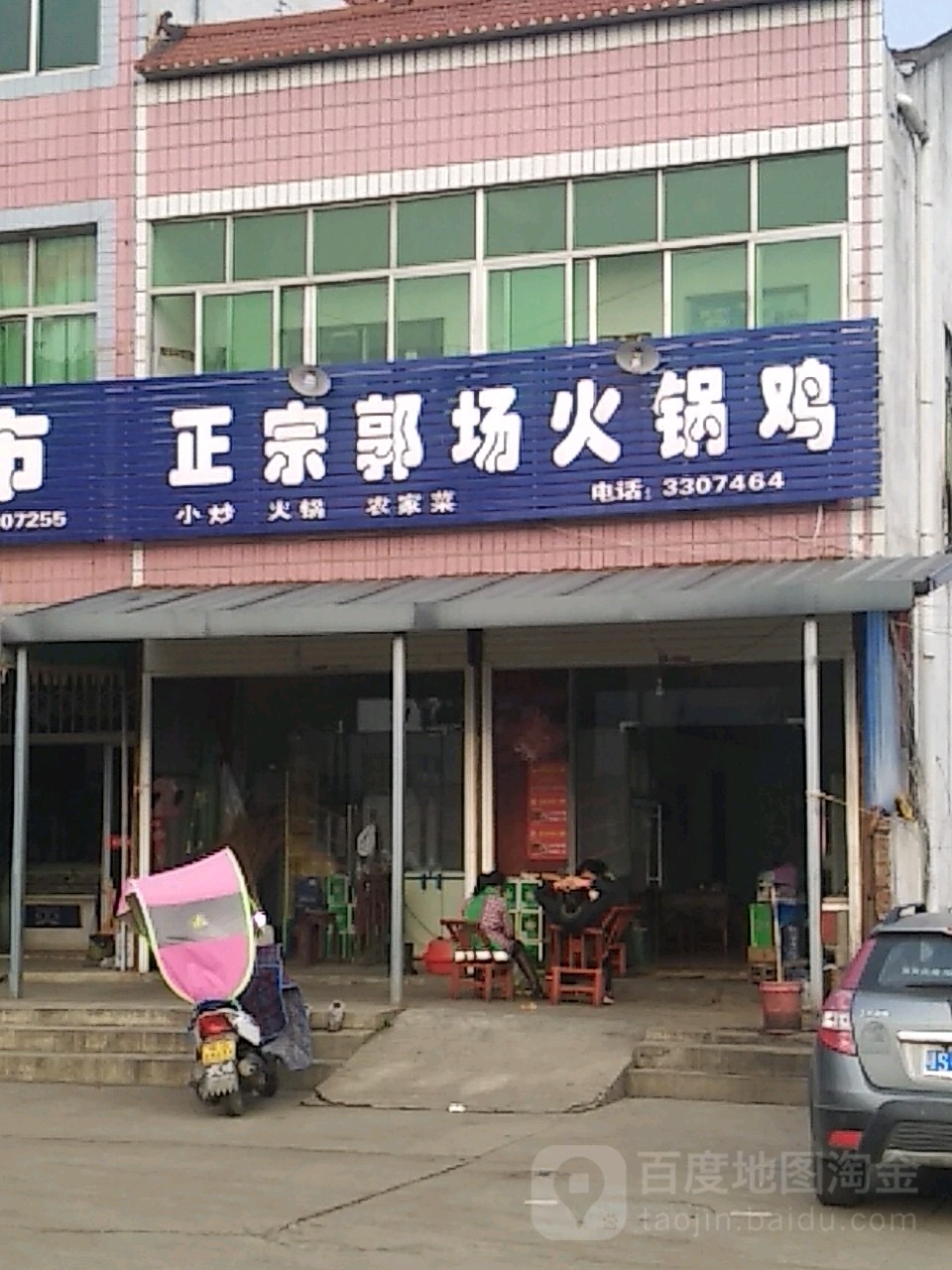 正宗郭场鸡火锅(交通大道店)