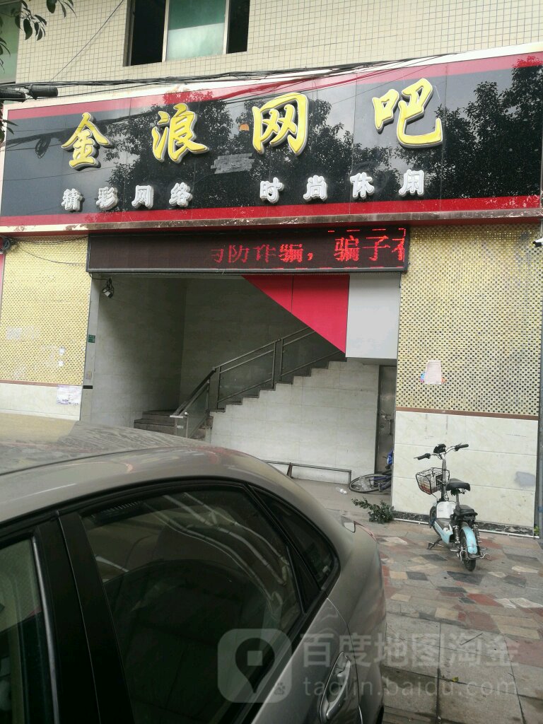 金浪网吧(西环路店)