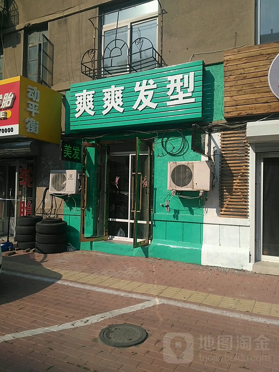 爽爽发型