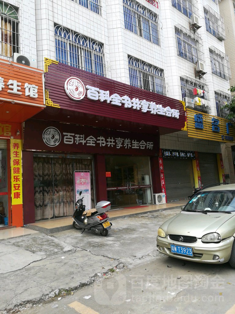 百科全书共享养生会所
