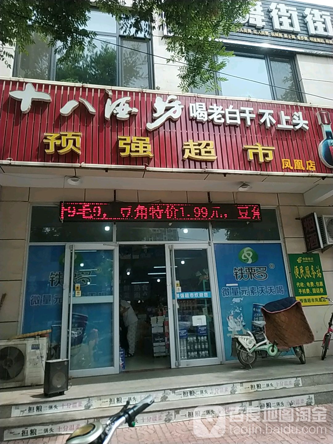 预强超市(凤凰店)