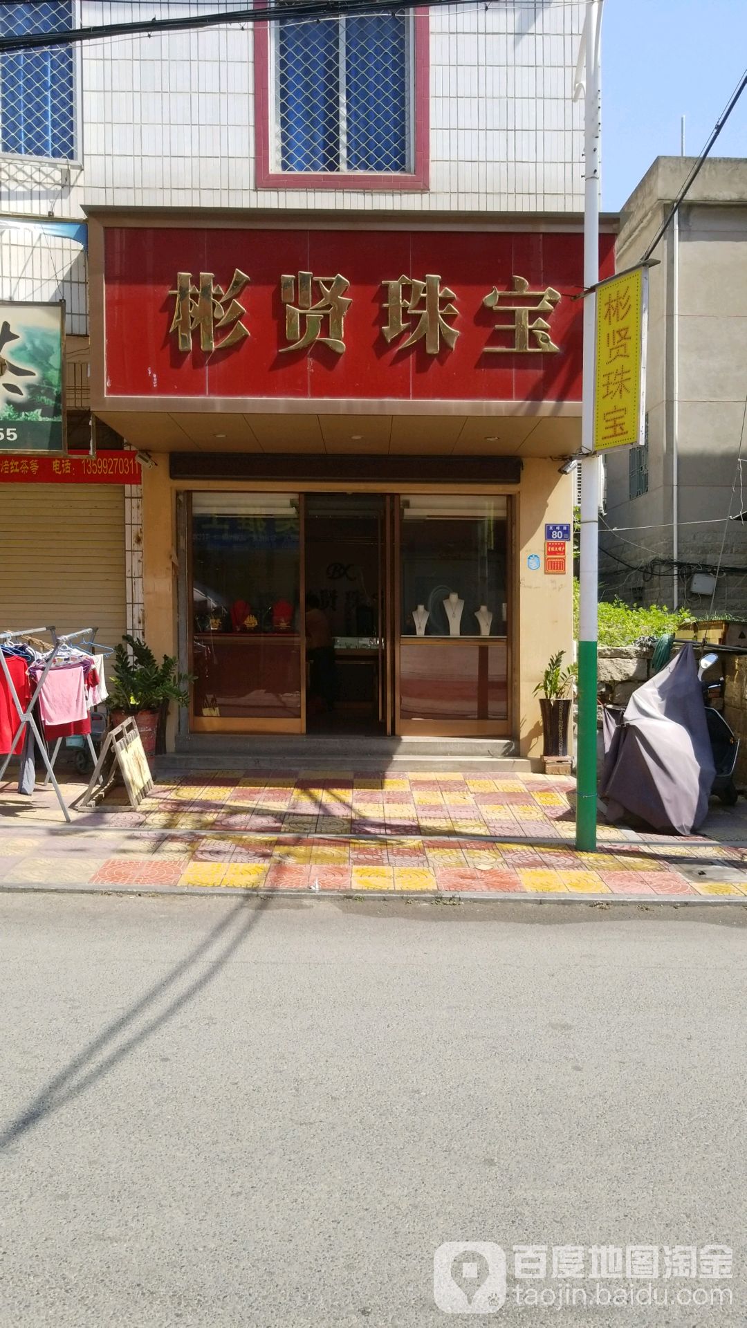 彬贤珠宝