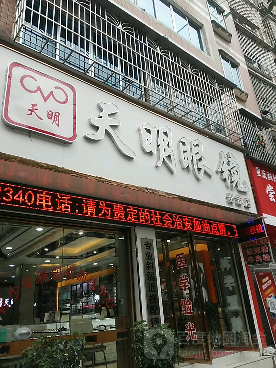天明眼镜(贵定店)