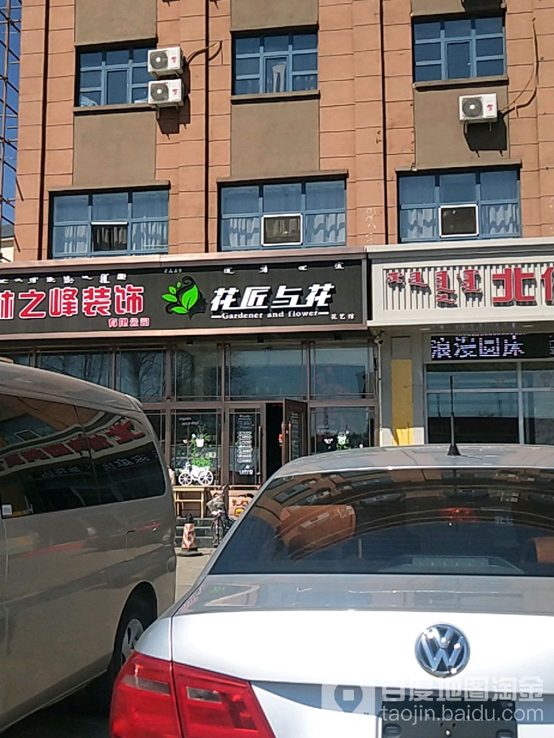 花匠与花(迎宾西街店)