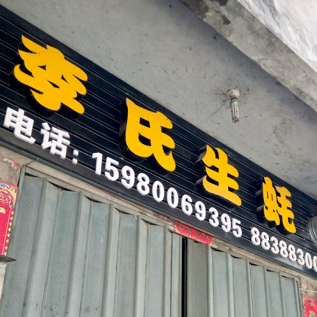 李氏研生蚝