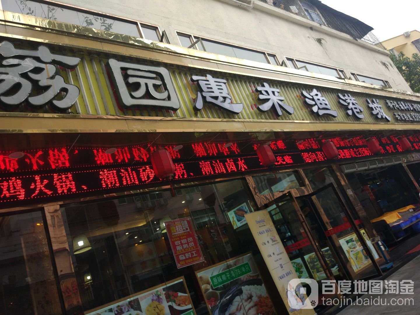 荔园惠来渔港城(福星店)