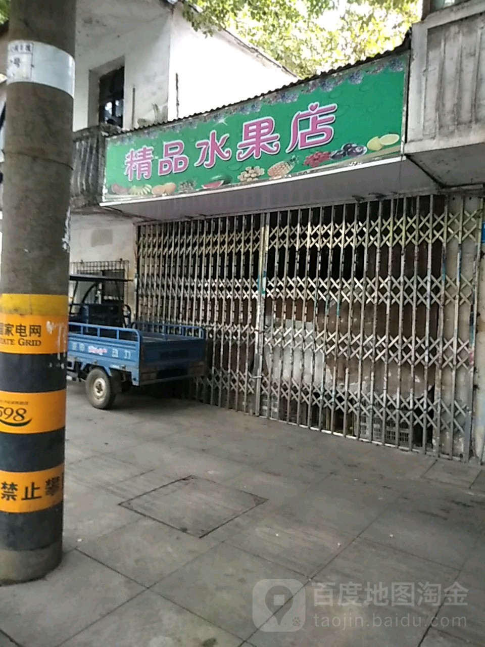 精品水果店(南湖支路店)