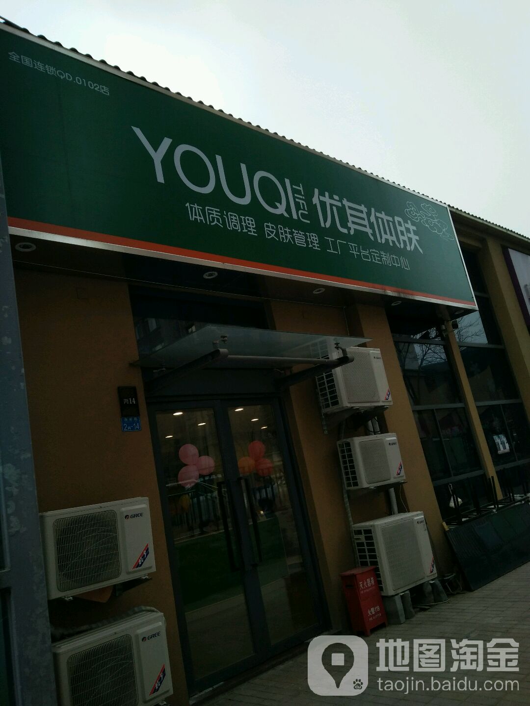 YOUQI优其体肤(市北海岸路店)