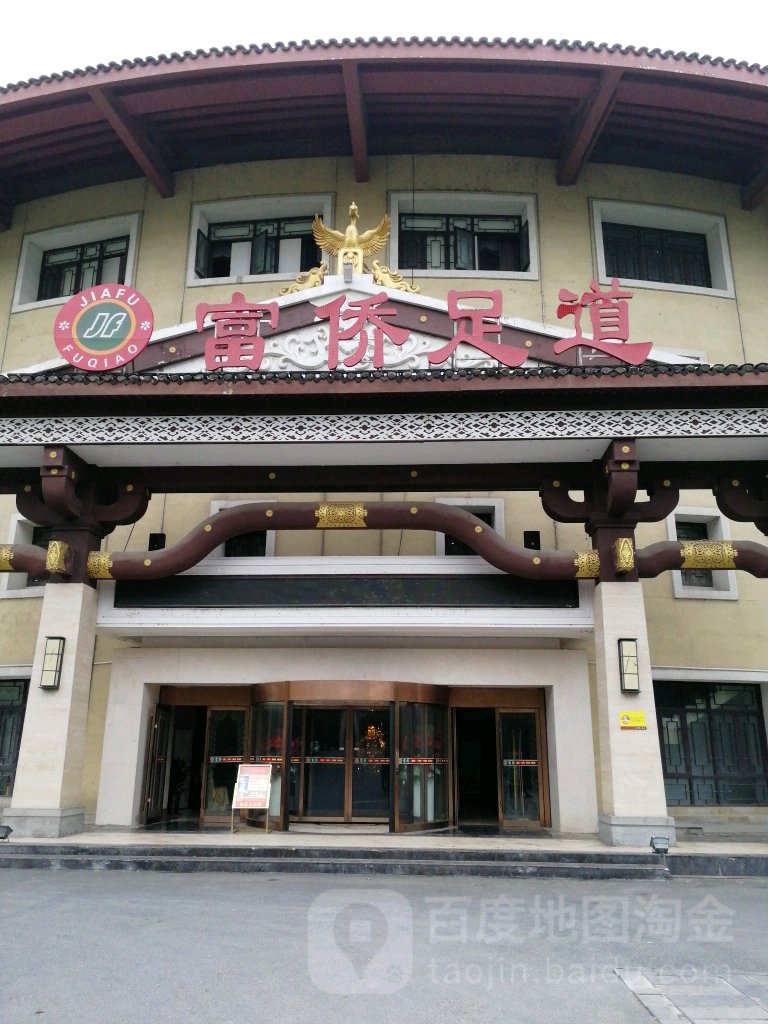 富侨保健(-滨湖分店