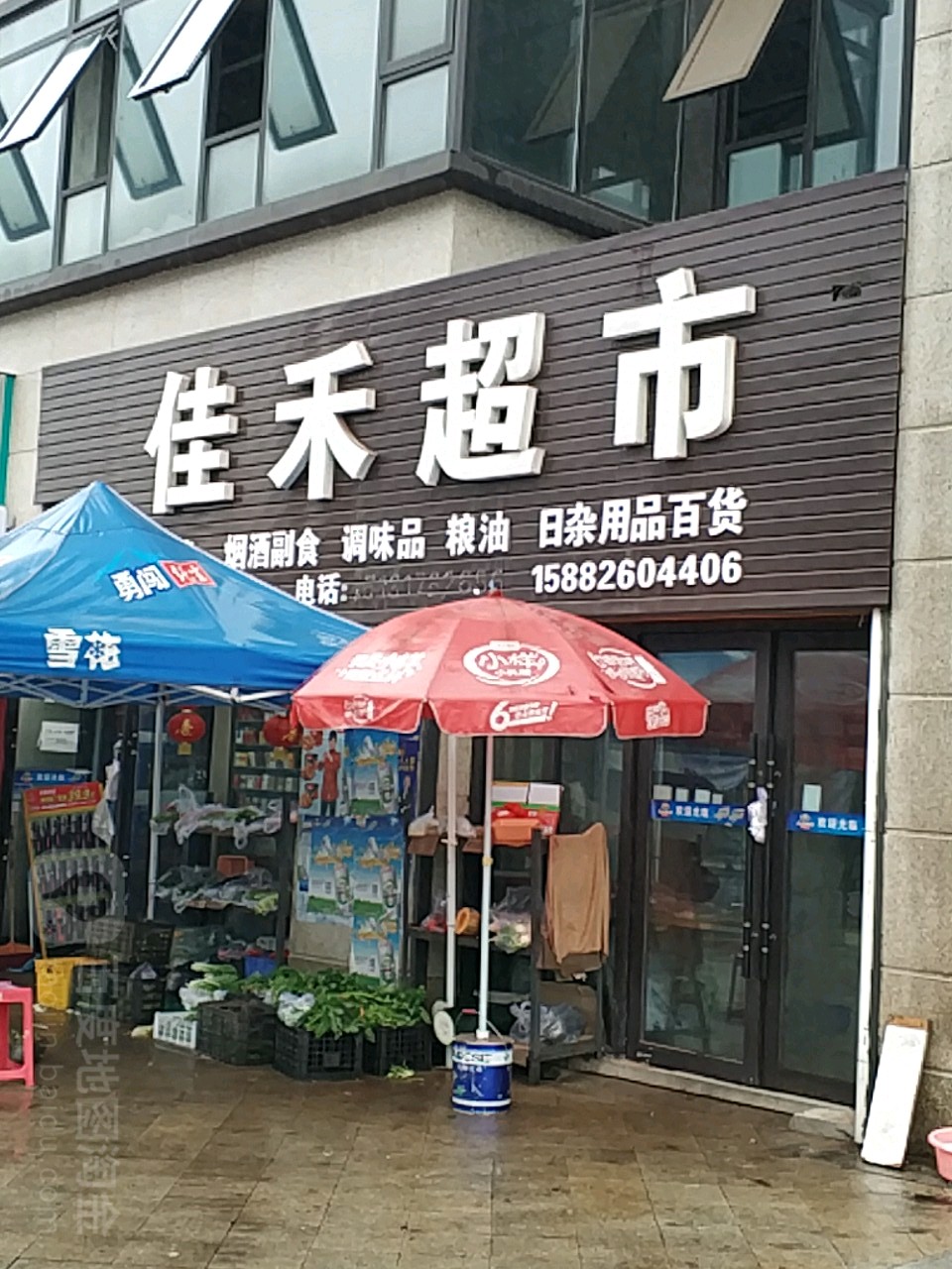 佳禾超市