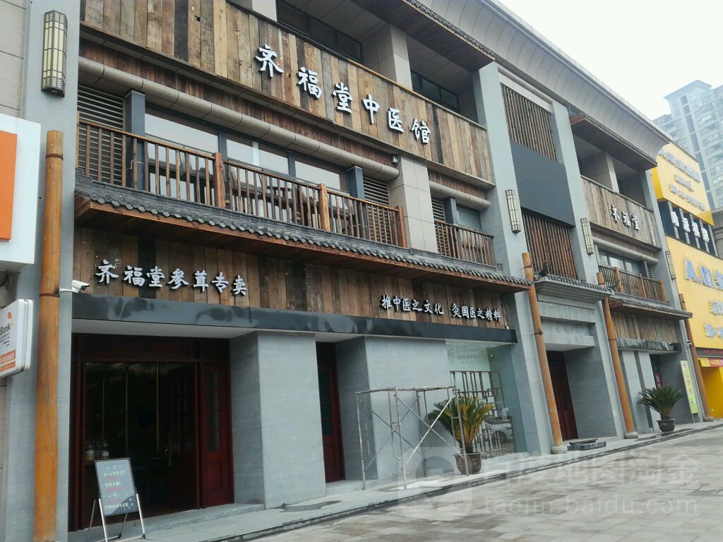 齐福堂参茸专卖(纺工路店)