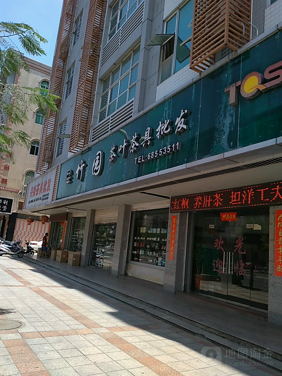 竹园茶叶茶具批发