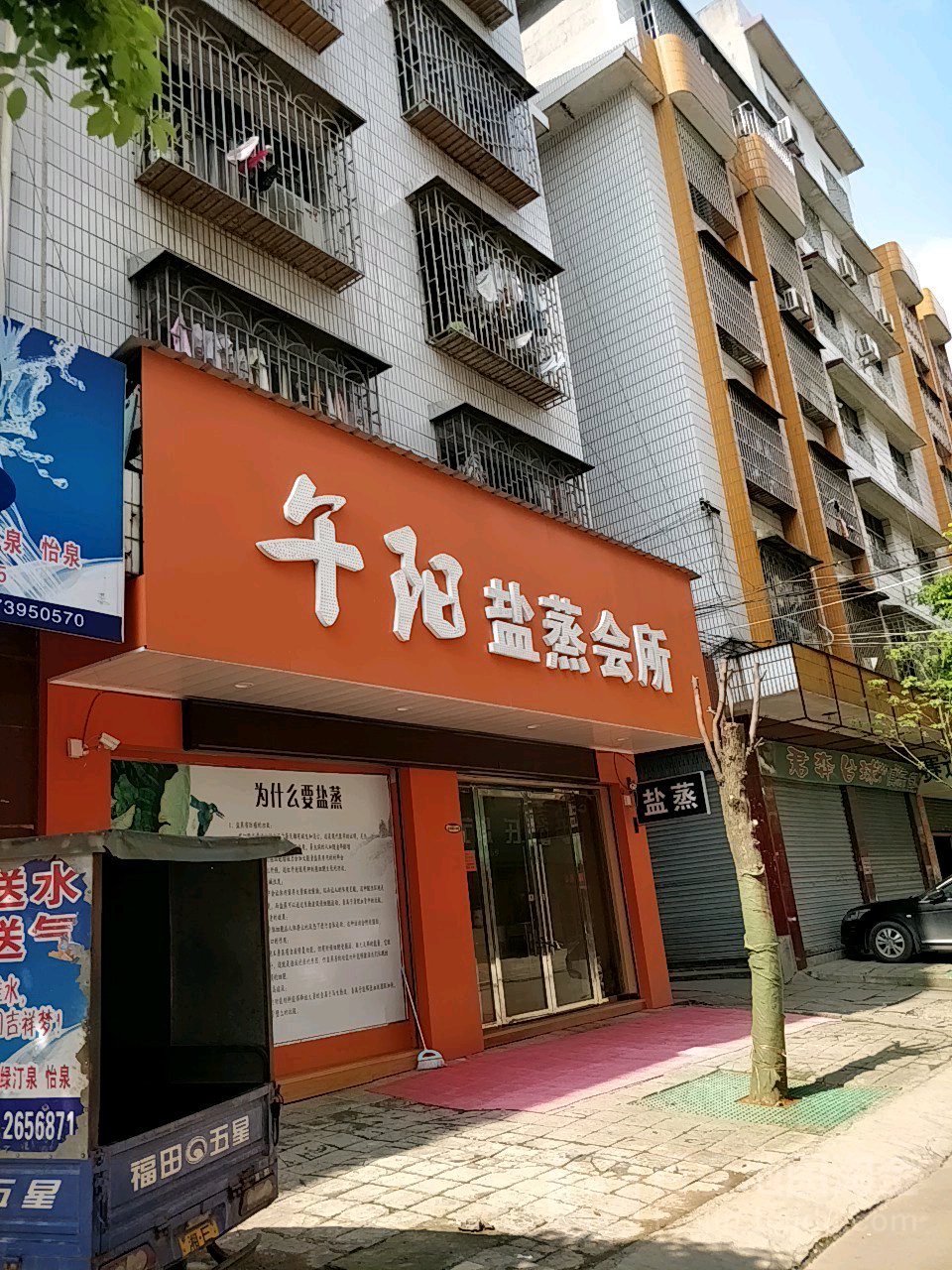 午阳盐蒸馆会所