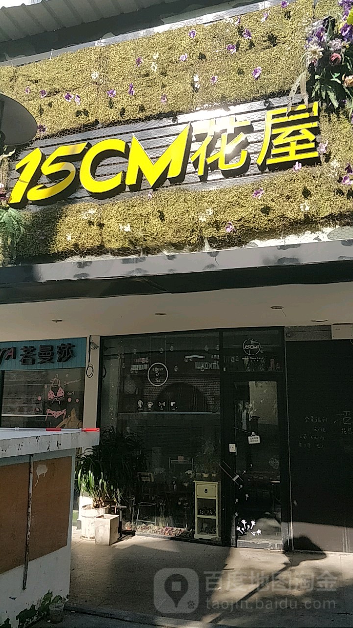 15CM花屋(祥店店)