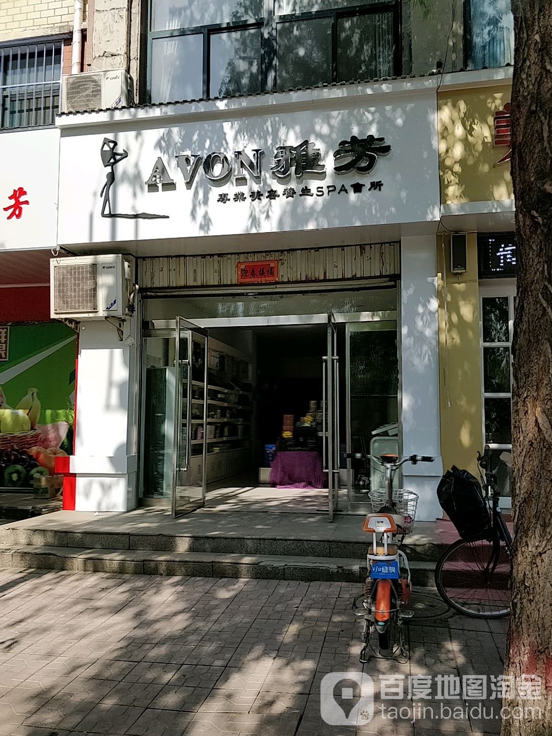 雅芳专业美容养生SPA会所(平安南大街店)