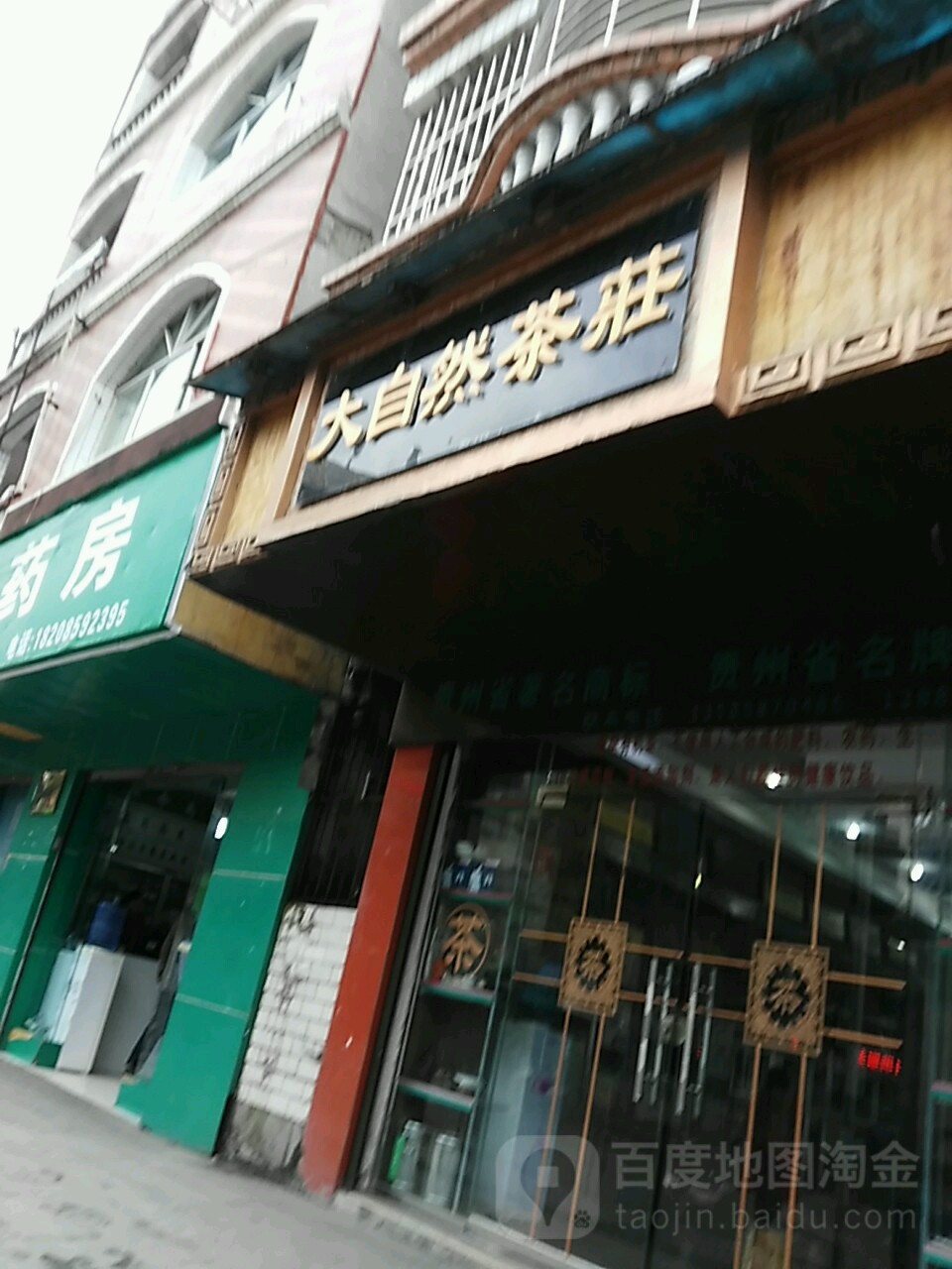 大自然茶庄(陵园路店)