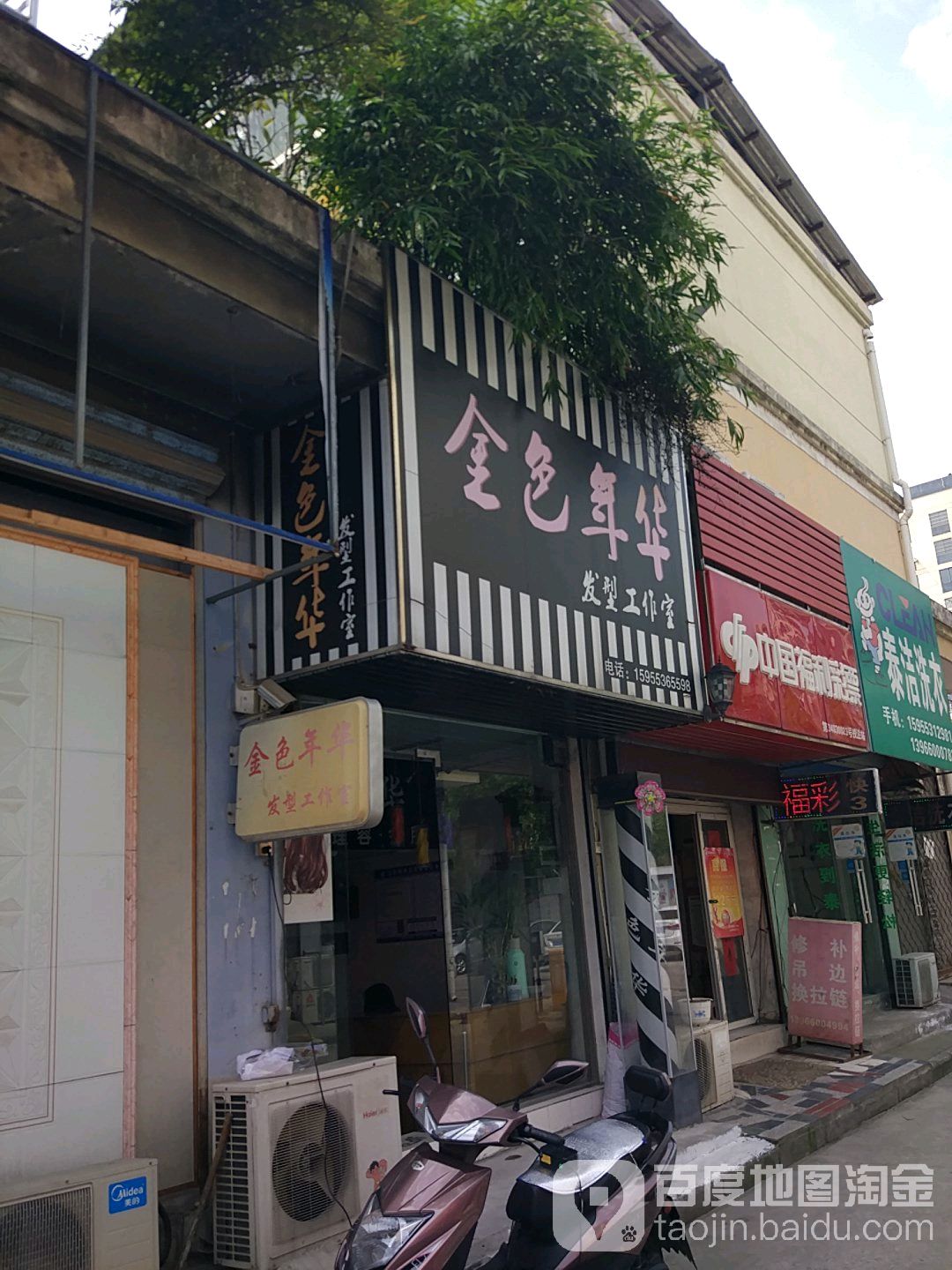 金色年华理容会所(金都花园北区店)