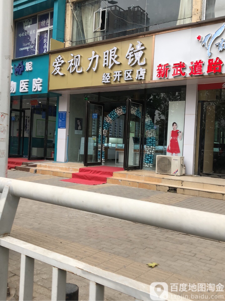 爱视力眼镜(经开区店)