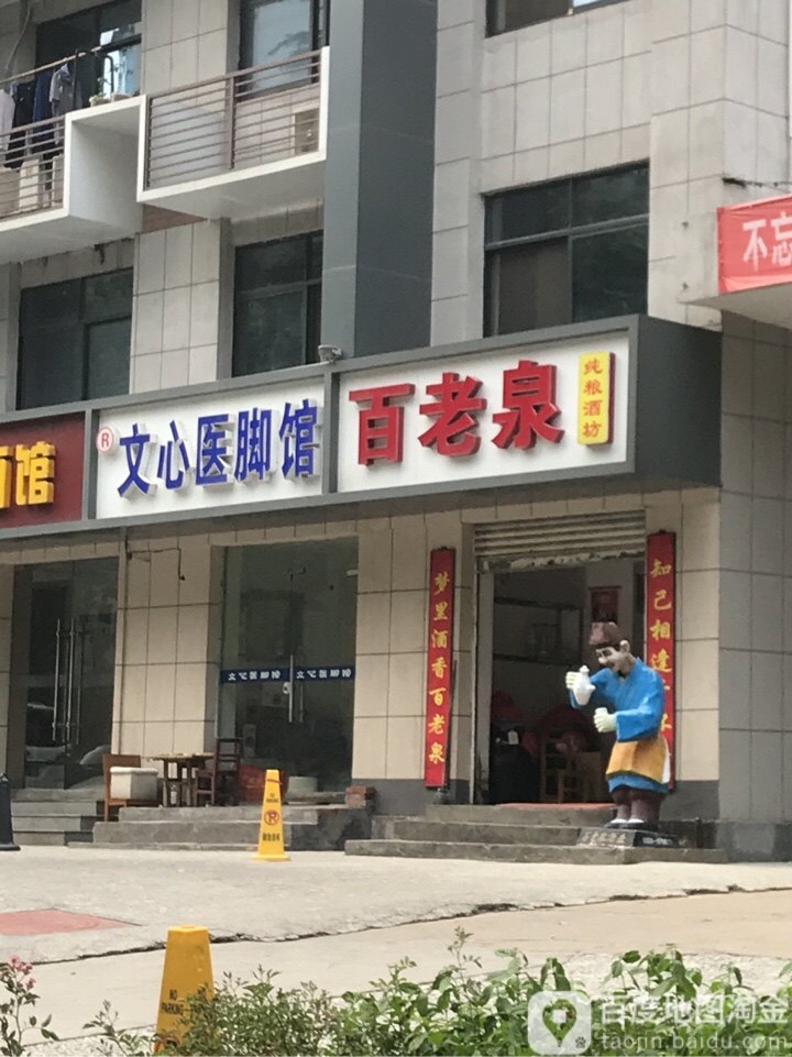 文心医脚馆
