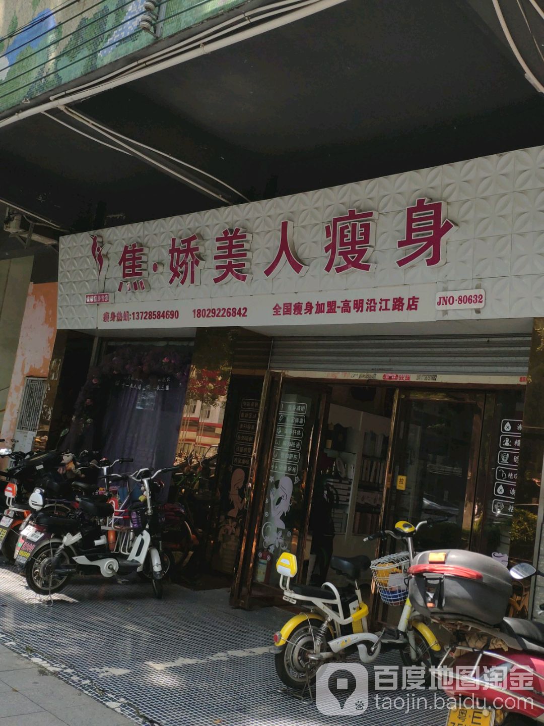 焦娇美人瘦身馆(高明店)