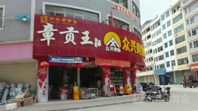 众兴购物中心