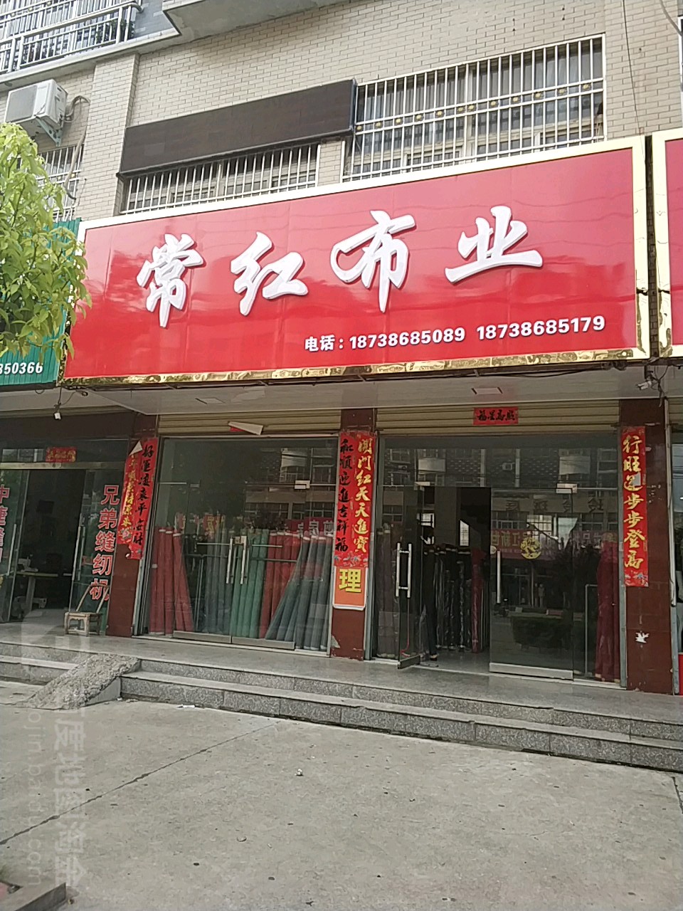 光山县常红布业(分店)