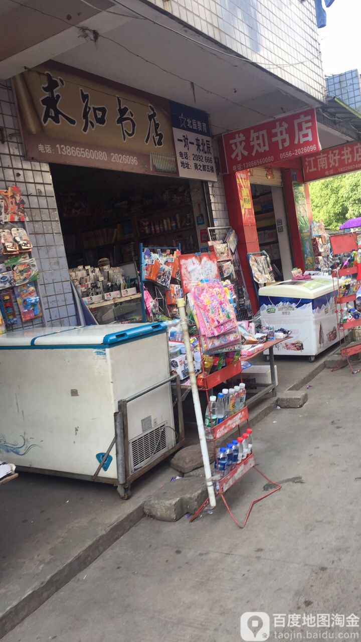 求知书店(秋浦中路店)
