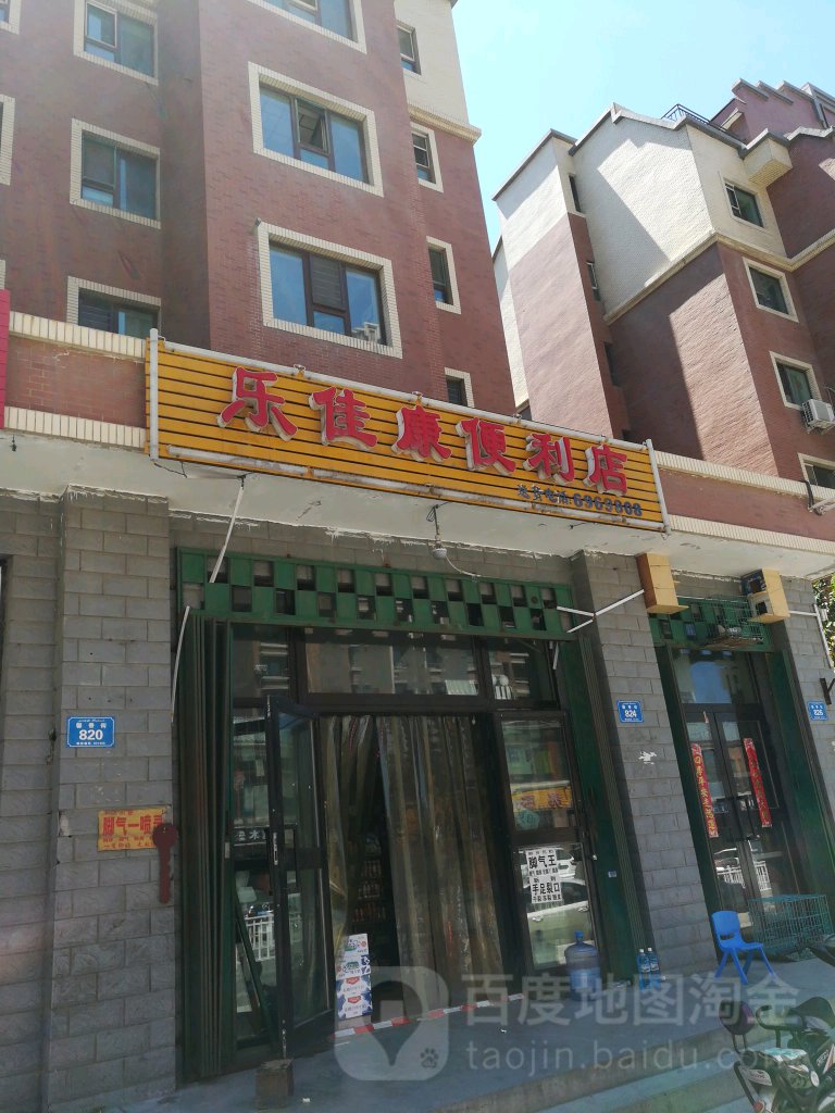 乐jia康便利店