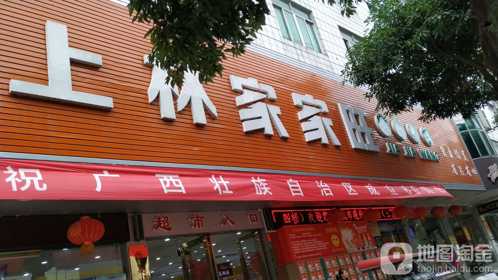 上林家家旺购物中心(澄州路店)