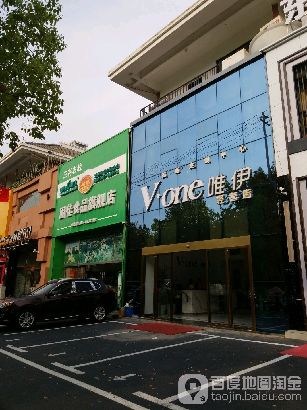 VONE唯伊美颜定制中心(轻奢店)