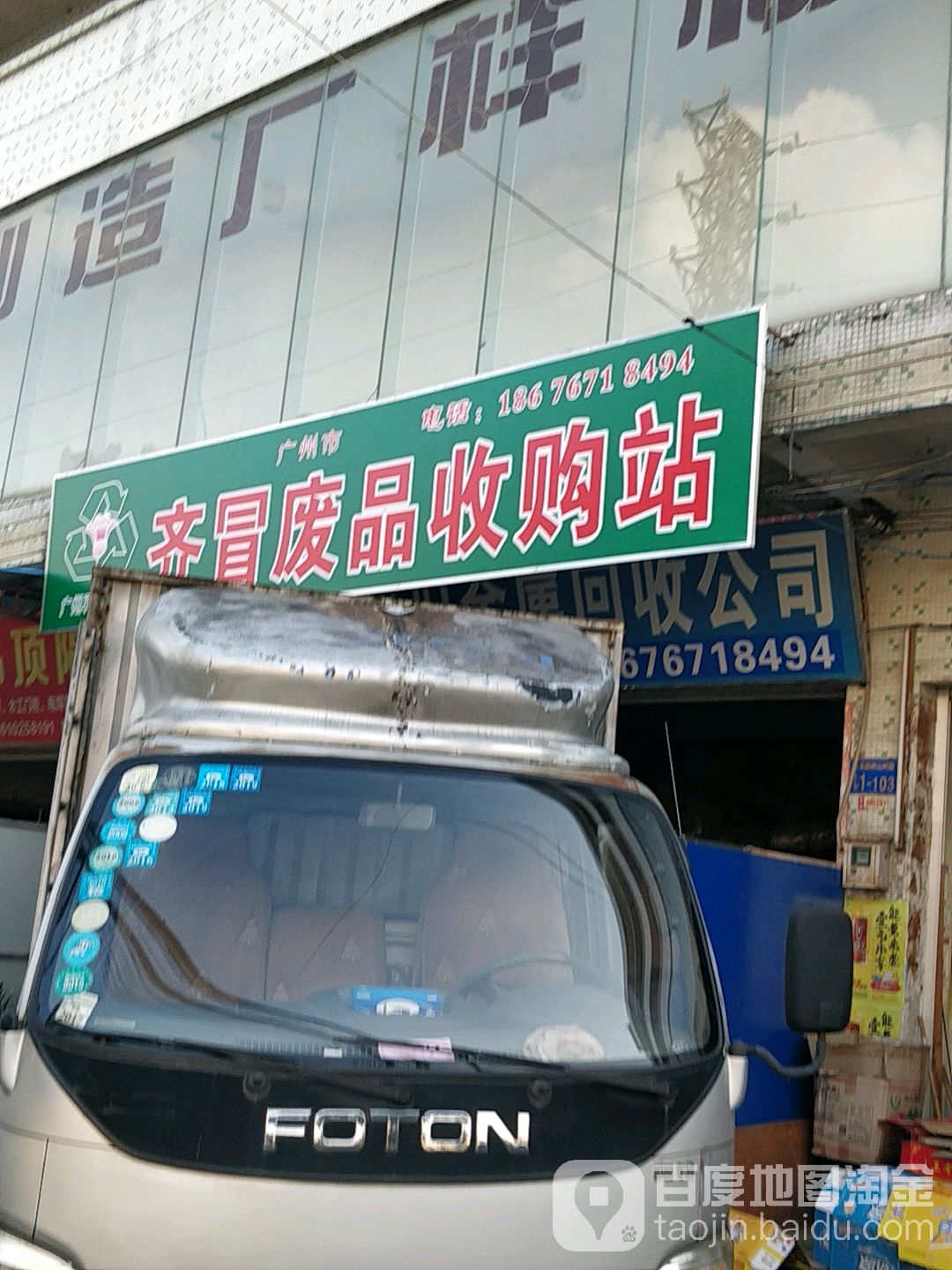 齐冒废品收购站
