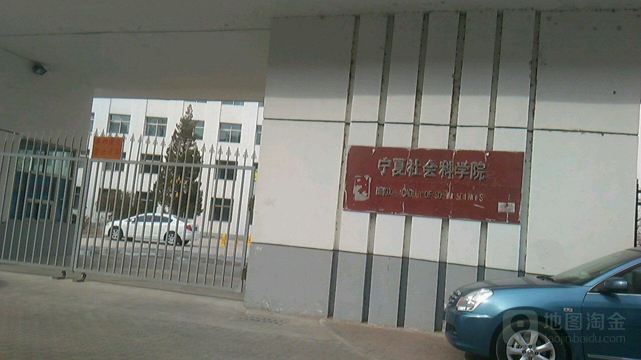 宁夏社会科学院