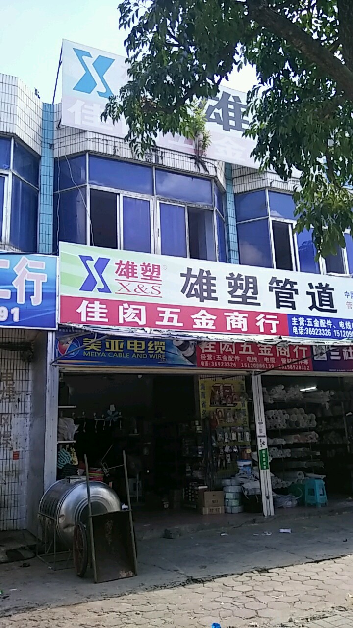 佳闳五金店