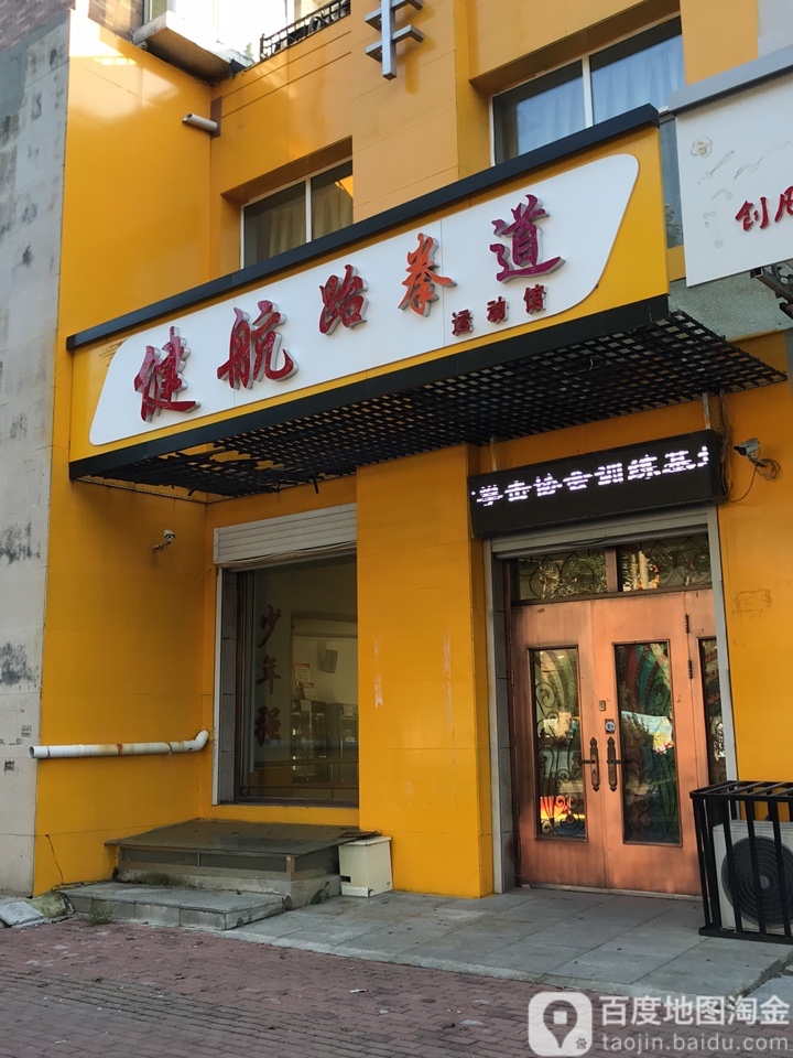 健航跆拳道